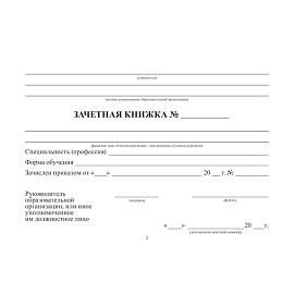 Зачетная книжка для СПО Attache обложка твердая (5 штук в упаковке)