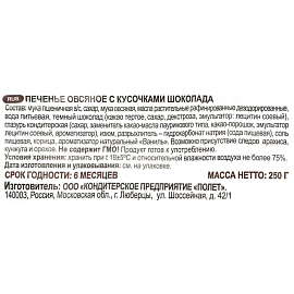 Печенье овсяное Полет с кусочками шоколада 250 г