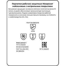 Перчатки рабочие защитные Manipula Specialist Микронит TNI-14/MG121 нейлоновые с нитрильным покрытием белые/черные (13 нитей, 13 класс, размер 7 (S))