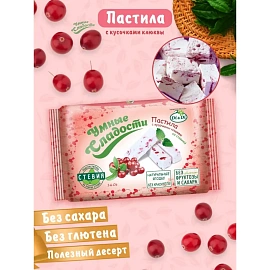 Пастила Умные сладости Di&Di с кусочками клюквы со стевией 160 г