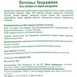 Печенье сдобное Умные сладости творожное из муки амаранта 160 г