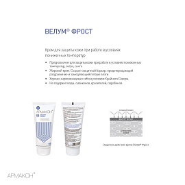 Крем Армакон Велум Фрост защитный для рук и лица 100 мл (1201)