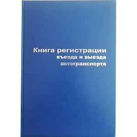 Книга регистрации въезда и выезда автотранспорта (96 листов, сшивка, обложка бумвинил)