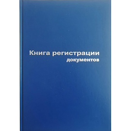 Книга регистрации документов (96 листов, сшивка, обложка бумвинил)
