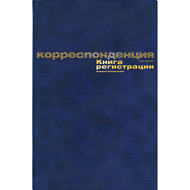 Книга регистрации корреспонденции (96 листов, сшивка, обложка бумвинил)