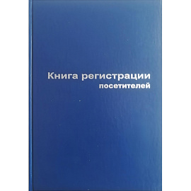 Книга регистрации посетителей (96 листов, сшивка, обложка бумвинил)
