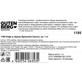 Кофе в зёрнах Gutenberg Бразилия Сантос арабика 100% 1 кг (пакет)