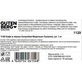 Кофе в зёрнах Gutenberg Колумбия Медельин Супремо арабика 100% 1 кг (пакет)