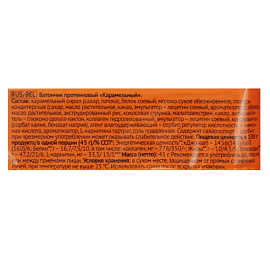 Батончик протеиновый Champ карамельный (18 батончиков по 45 грамм)