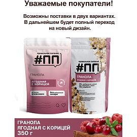 Завтрак Гранола #ПП без сахара ягодная с корицей 350 г
