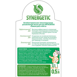 Мыло жидкое Synergetic Лемонграсс и мята 500 мл фото Мыло жидкое Synergetic Лемонграсс и мята 500 мл