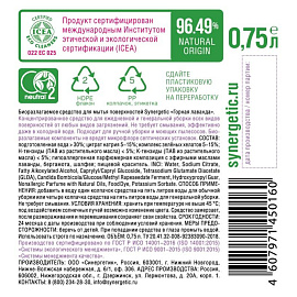 Средство для мытья пола Synergetic антибактериальное Горная лаванда 750 мл