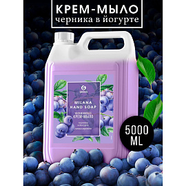 Крем-мыло Grass Milana Черника в йогурте 5000 мл