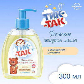 Мыло жидкое детское Свобода Тик-Так с ромашкой 300 мл фото Мыло жидкое детское Свобода Тик-Так с ромашкой 300 мл