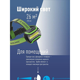 Фонарь налобный Космос KOC-H3WCOBLED на батарейках (не входят в комплект)