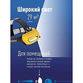 Фонарь налобный Космос KOC-LiPoH3WCOB аккумуляторный (входит в комплект)