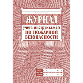 Набор журналов по технике безопасности КЖБ-27 (24-120 листов, скрепка, 14 журналов)