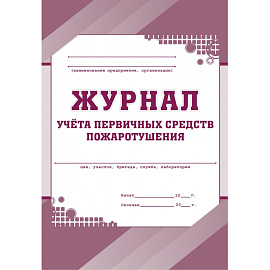 Набор журналов по технике безопасности КЖБ-27 (24-120 листов, скрепка, 14 журналов)