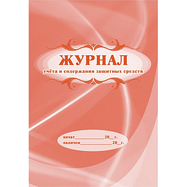 Набор журналов по технике безопасности КЖБ-27 (24-120 листов, скрепка, 14 журналов)