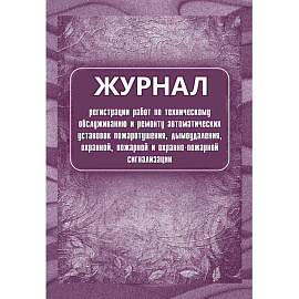 Набор журналов по технике безопасности КЖБ-27 (24-120 листов, скрепка, 14 журналов)