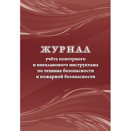 Набор журналов по технике безопасности КЖБ-27 (24-120 листов, скрепка, 14 журналов)