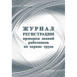 Набор журналов по технике безопасности КЖБ-27 (24-120 листов, скрепка, 14 журналов)