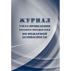 Набор журналов по технике безопасности КЖБ-27 (24-120 листов, скрепка, 14 журналов)