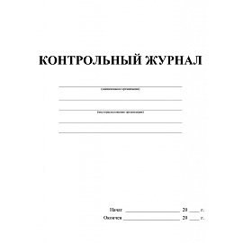 Журнал контрольный КЖ-4600 (32 листа, скрепка, обложка офсет)