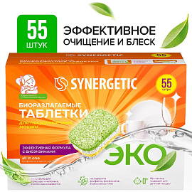 Таблетки для посудомоечных машин Synergetic (55 штук в упаковке)