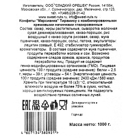 Конфеты шоколадные Марсианка Тирамису 1 кг фото Конфеты шоколадные Марсианка Тирамису 1 кг