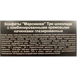 Конфеты шоколадные МарсианкаТри Шоколада 1 кг