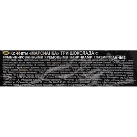 Конфеты шоколадные МарсианкаТри Шоколада 1 кг