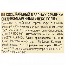 Кофе в зернах Lebo Gold арабика 100% 1 кг (пакет)