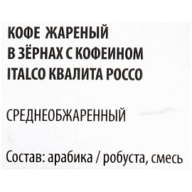 Кофе в зернах ItalcoFresh Qualita Rosso 1 кг (пакет)