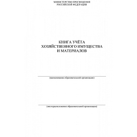Книга учета хозяйственного имущества и материалов КЖ-127 (36 листов, скрепка, обложка офсет, 4 штуки в упаковке)