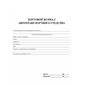 Журнал бортовой автотранспортного средства КЖ-758 (32 листа, скрепка, обложка мелованный картон, 2 штуки в упаковке)