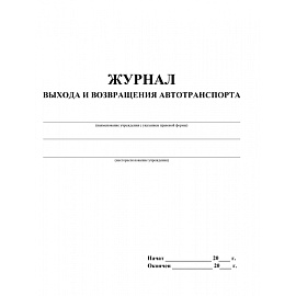 Журнал выхода и возвращения автотранспорта КЖ-759 (32 листа, скрепка, обложка офсет, 2 штуки в упаковке)
