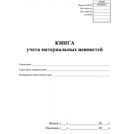 Книга учета материальных ценностей КЖ-1725 (32 листа, скрепка, обложка офсет, 2 штуки в упаковке)