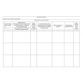 Журнал бетонных работ КЖ-619/1 (16 листов, скрепка, обложка офсет, 2 штуки в упаковке)