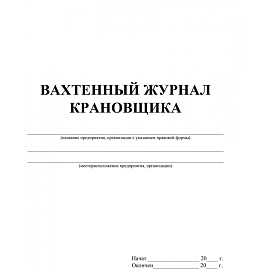 Журнал вахтенный крановщика КЖ-623/1 (12 листов, скрепка, обложка офсет, 3 штуки в упаковке)