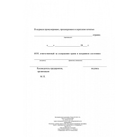 Журнал вахтенный крановщика КЖ-623/1 (12 листов, скрепка, обложка офсет, 3 штуки в упаковке)