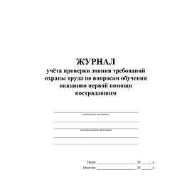 Журнал учета проверки знания требований охраны труда по вопросам обучения оказанию первой помощи пострадавшим КЖ-843а (32 листа, скрепка, обложка офсе