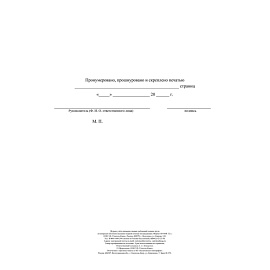 Журнал учета проверки знания требований охраны труда по вопросам обучения оказанию первой помощи пострадавшим КЖ-843а (32 листа, скрепка, обложка офсе