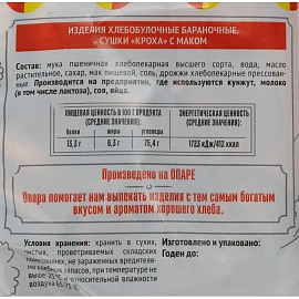 Сушки Семейка Озби Кроха с маком 200 г