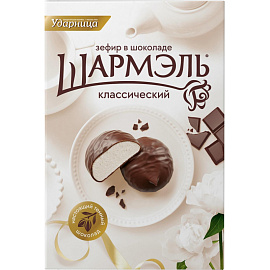 Зефир в шоколаде Шармэль 250 г