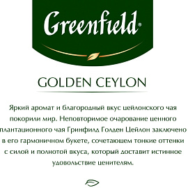 Чай листовой черный Greenfield Golden Ceylon 100 г фото Чай листовой черный Greenfield Golden Ceylon 100 г