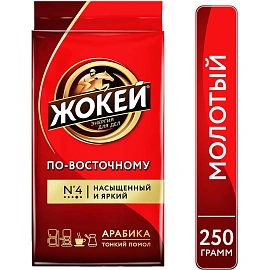 Кофе молотый Жокей по-восточному 250 г (вакуумная упаковка)