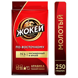 Кофе молотый Жокей по-восточному 250 г (вакуумная упаковка)