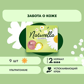 Прокладки женские гигиенические Naturella Classic Нормал (9 штук в упаковке)