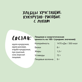 Хлебцы Bite кукурузно-рисовые с луком без глютена 150 г